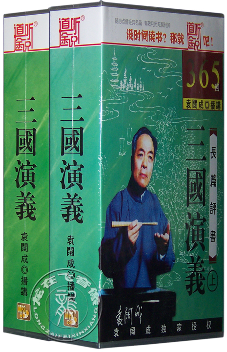正版袁阔成三国演义评书mp3 16cd 汽车载cd光盘光碟片