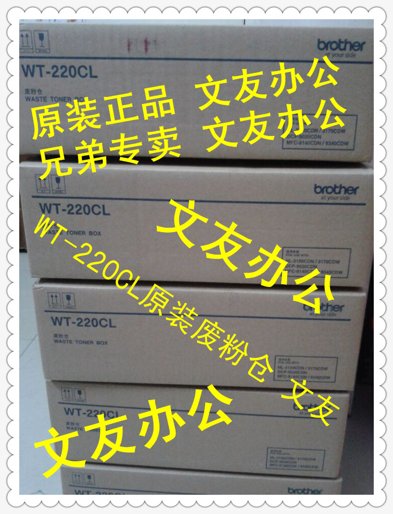 原装全新 兄弟WT-220CL废粉盒3150 3170 9020 9140 9340cdn废粉仓在类目 办公设备/耗材/相关服务, 其它办公设备配件, 复印机配件中 - 来自Buy2taobao.com提供专业的淘宝代购服务