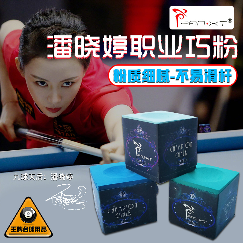 潘晓婷神奇巧克粉职业款2粒装包邮高档台球用品巧壳粉台球枪头粉|ruв категории движение/йога/фитнес/фанаты товаров, бильярд, шоколадный порошок - от Buy2taobao.com для оказания профессиональной услуги покупки агента Taobao