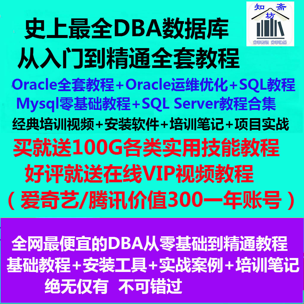 全套SQL数据库视频零基础自学Sql Server MySQL Oracle视频教程|ruв категории персональные настройки/разработка услуг/DIY, управление/канцелярские настройки, ручка - от Buy2taobao.com для оказания профессиональной услуги покупки агента Taobao