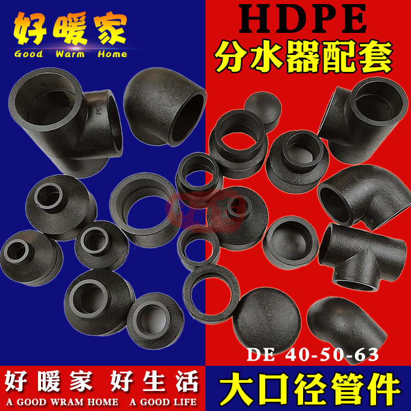 好暖家 PE管帽直接彎頭三通大口徑405063管件配件水表分水器配件在類目 基礎建材, 水管管材, PE管/配件中 - 來自Buy2taobao.com提供專業的淘寶代購服務