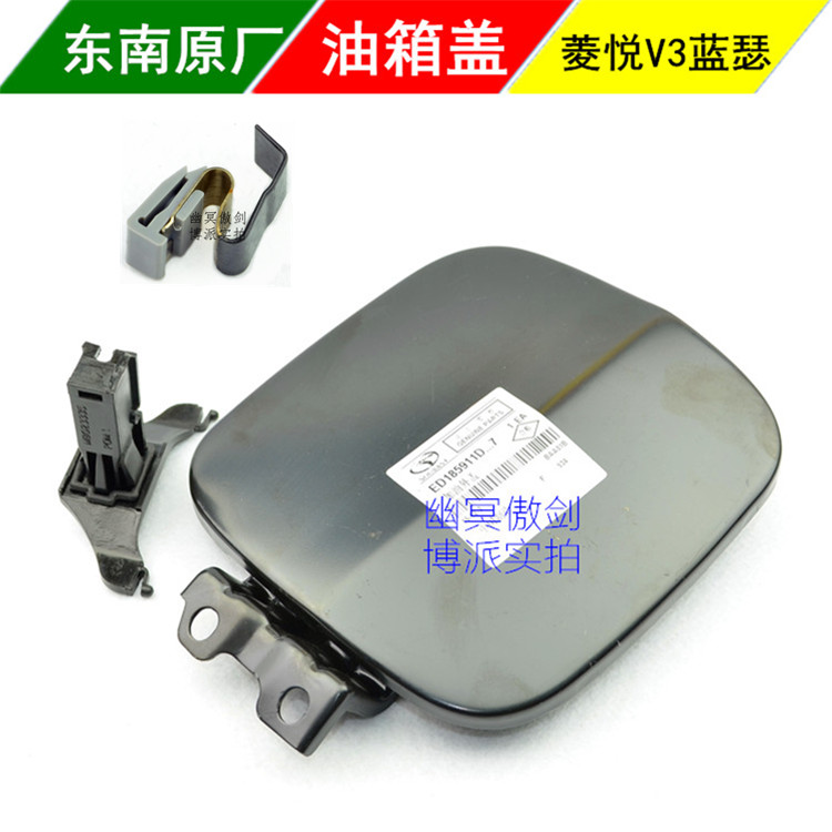 08-15款东南V3菱悦蓝瑟菱帅油箱盖 加油口盖板 锁扣 弹簧三件原厂|ruв категории автомобиль/товаров/аксессуары/переоснащение, автозапчасти, транспортное средство, приложение, крышка бака - от Buy2taobao.com для оказания профессиональной услуги покупки агента Taobao