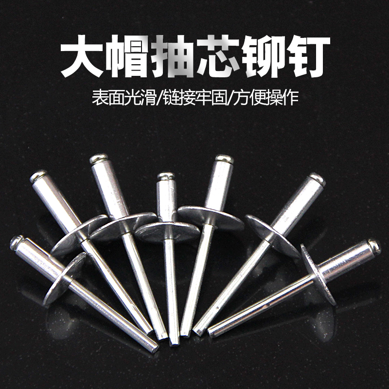 大帽沿拉铆钉 大帽抽芯铆钉 扁圆头铝铆钉 M4 M5 规格齐全在类目 五金/工具, 紧固件, 铆钉, 抽芯铆钉中 - 来自Buy2taobao.com提供专业的淘宝代购服务