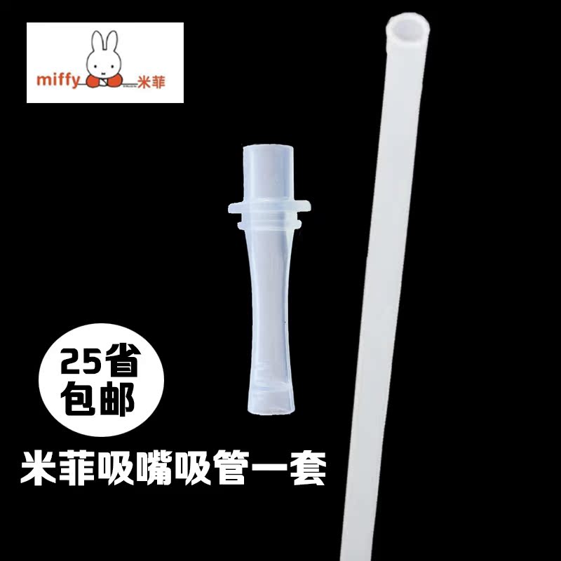 米菲是被吸管 迪士尼吸嘴 迪米 3510 3421硅胶通用吸嘴 吸管 吸头在类目 尿片/洗护/喂哺/推车床, 水杯/餐具/研磨/附件, 吸管中 - 来自Buy2taobao.com提供专业的淘宝代购服务