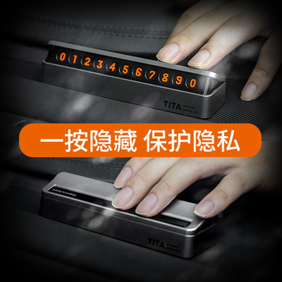 TITA汽车临时停车牌挪车电话号码牌创意移车牌隐藏式车内汽车用品