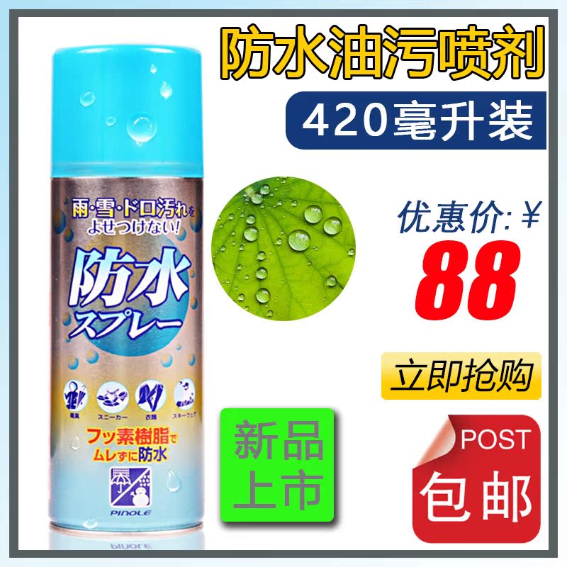 日本产420毫升 雪地靴防水喷雾剂 磨砂翻毛绒皮冲锋衣防油污喷剂在类目 洗护清洁剂/卫生巾/纸/香薰, 家私/皮具护理品, 鞋油中 - 来自Buy2taobao.com提供专业的淘宝代购服务