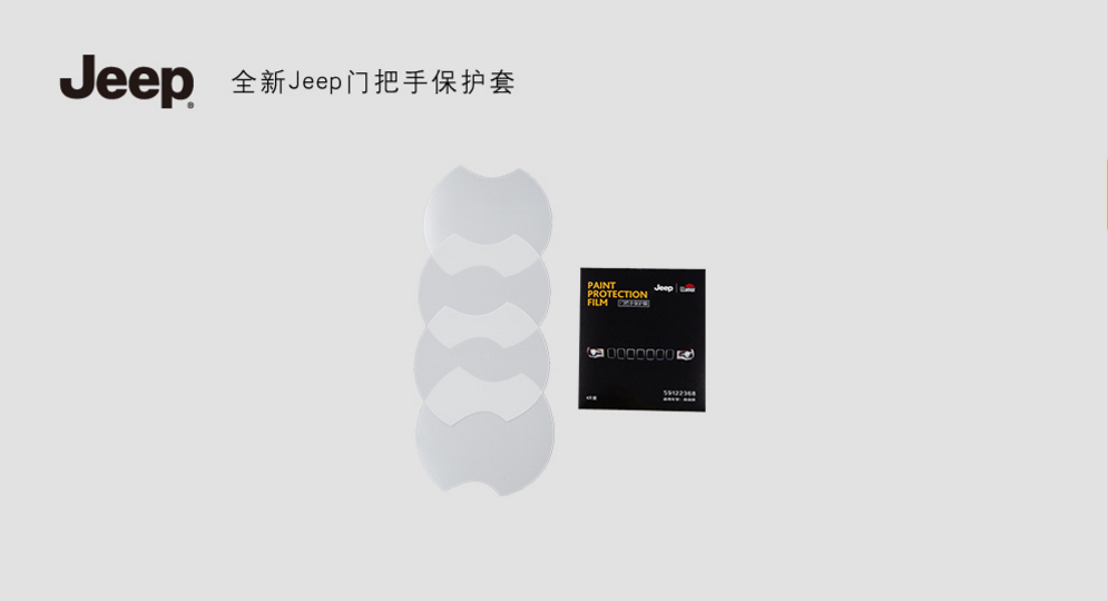 广汽菲克Jeep自由光指南者自由侠 原厂门边保护膜+门把手保护膜|ruв категории автомобиль/товаров/аксессуары/переоснащение, Внешние украшения автомобиля/установка украшения/защита, Внешние украшения автомобиля, кожа носорога защитный маска - от Buy2taobao.com для оказания профессиональной услуги покупки агента Taobao