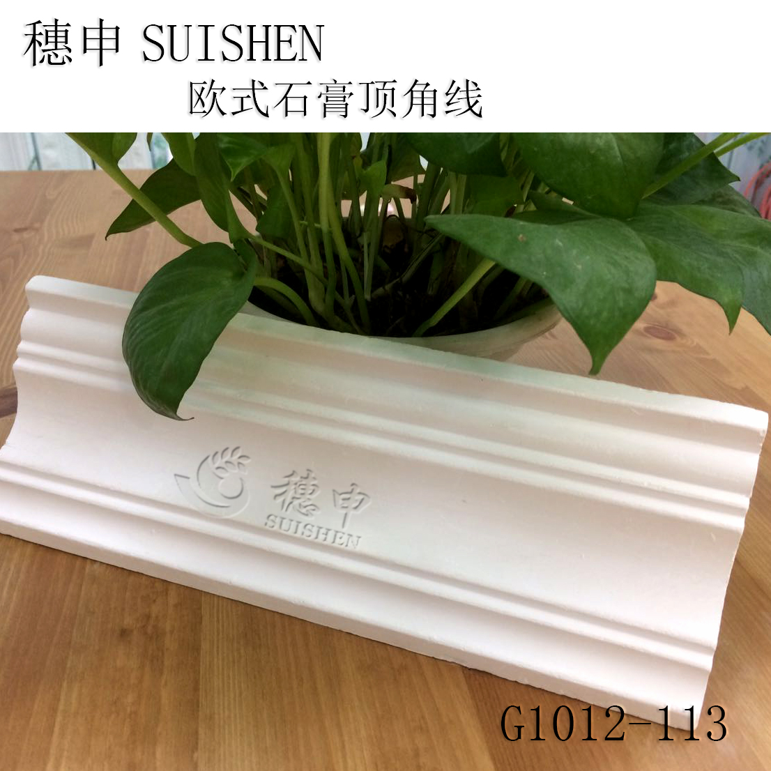 上海穗申歐式石膏線條天花吊頂角線圓弧背景牆線條免費安裝1012在類目 基礎建材, 線條, 石膏線條中 - 來自Buy2taobao.com提供專業的淘寶代購服務