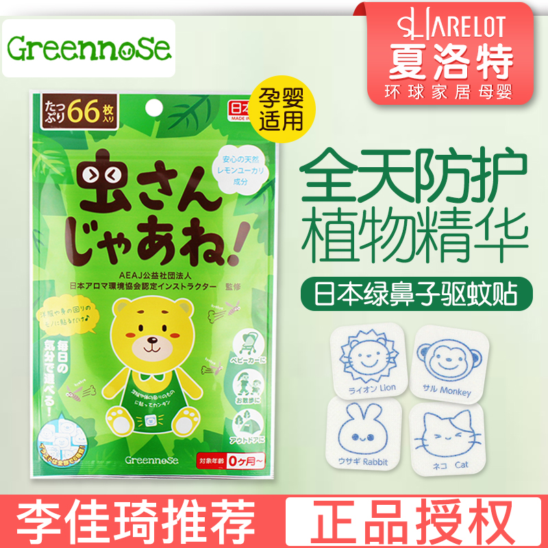 Japan greennose Botany Essence Mosquito repellent stickers nose Wakodo essential oil Gilbert children Mosquito stickersin the Diapers/Care/Feeding/Push lathe , Fever mosquito Supplies , Mosquito repellent stickers category - from Buy2taobao.com to provide professional Taobao agent buy service