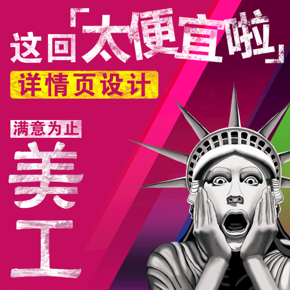 産品詳情圖片制作寶貝主圖設計店鋪店招創作摳圖修圖P圖排版快速在類目 商務/設計服務, 設計服務, 其它設計服務中 - 來自Buy2taobao.com提供專業的淘寶代購服務