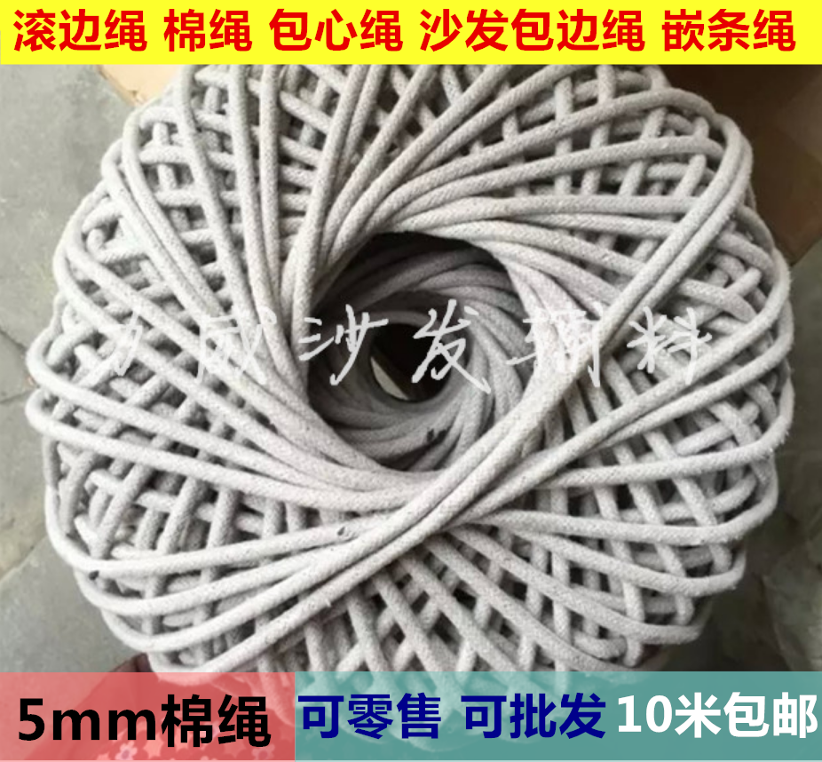【包邮】滚边绳 棉绳 绳带包心绳沙发包边绳子 棉绳坎线绳嵌条绳在类目 居家布艺, 缝纫DIY材料、工具及成品, 缝纫DIY配件/辅料/配饰, 绳子中 - 来自Buy2taobao.com提供专业的淘宝代购服务