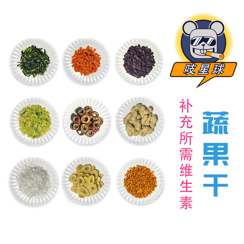吱星球金丝熊仔花枝侏儒仓鼠粮食冻干蔬果粒小宠物补充维生素零食|ruв категории животное/Животное питание и принадлежностей, хомяк класса и других малых животное, небольшой питомца принадлежностей (новая), другие - от Buy2taobao.com для оказания профессиональной услуги покупки агента Taobao