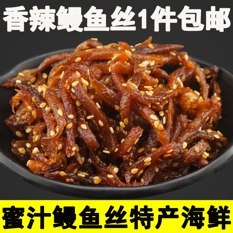 香辣鳗鱼丝250g芝麻海鲜特产干货散装即食零食鱼片包邮蜜汁鳗鱼条在类目 零食/坚果/特产, 鱿鱼丝/鱼干/海味即食, 即食鱼零食中 - 来自Buy2taobao.com提供专业的淘宝代购服务