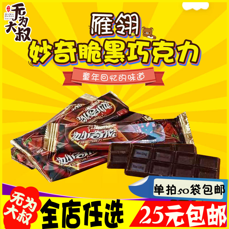 50個包郵雁翎妙奇脆純黑巧克力8090後經典懷舊食品兒時回憶小零食在類目 零食/堅果/特產, 巧克力, 黑巧克力中 - 來自Buy2taobao.com提供專業的淘寶代購服務