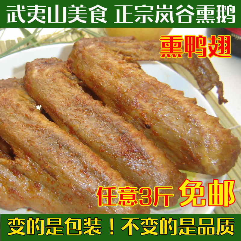 武夷山特产小吃 正宗岚谷熏鹅翅膀 鸭翅膀(辣、微辣、不辣)在类目 零食/坚果/特产, 牛肉干/猪肉脯/卤味零食, 鸭肉零食中 - 来自Buy2taobao.com提供专业的淘宝代购服务