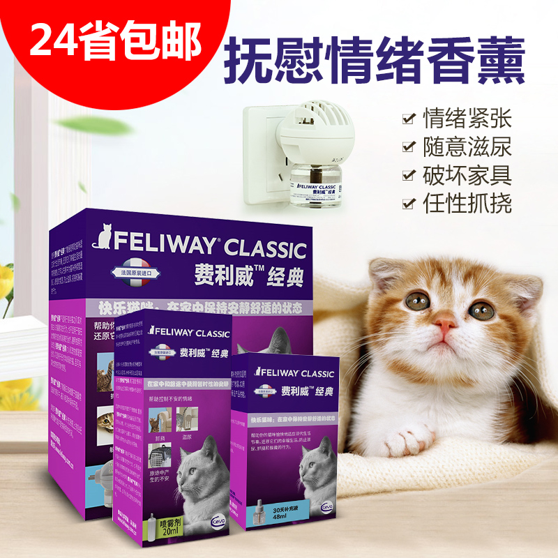 腐败猫-法国Feliway费洛蒙猫咪安抚情绪防滋尿费利威香薰在类目 洗护清洁剂/卫生巾/纸/香薰, 香熏用品, 香熏香料中 - 来自Buy2taobao.com提供专业的淘宝代购服务