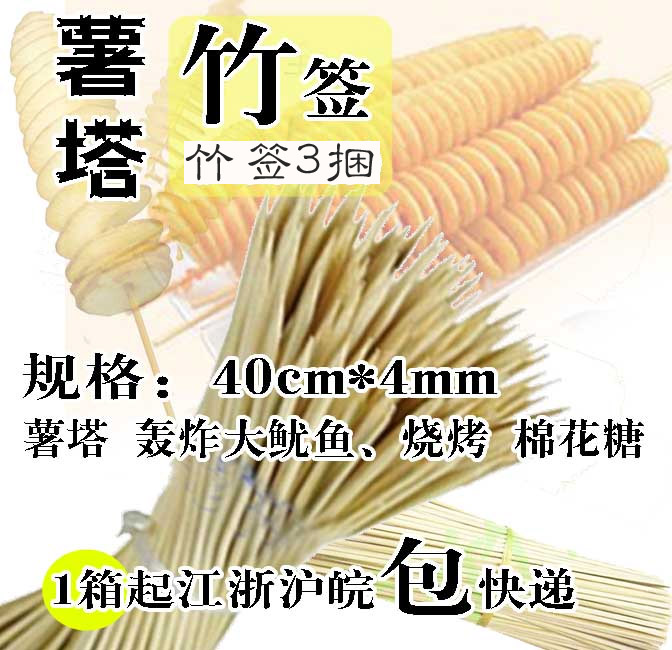 竹签3捆 长40*0.4cm旋风薯塔竹签 轰炸大鱿鱼竹签 烤肉烧烤竹签在类目 厨房/烹饪用具, 烧烤/烘焙用具, 烧烤架炉/烧烤DIY用具, 其它烧烤用品中 - 来自Buy2taobao.com提供专业的淘宝代购服务