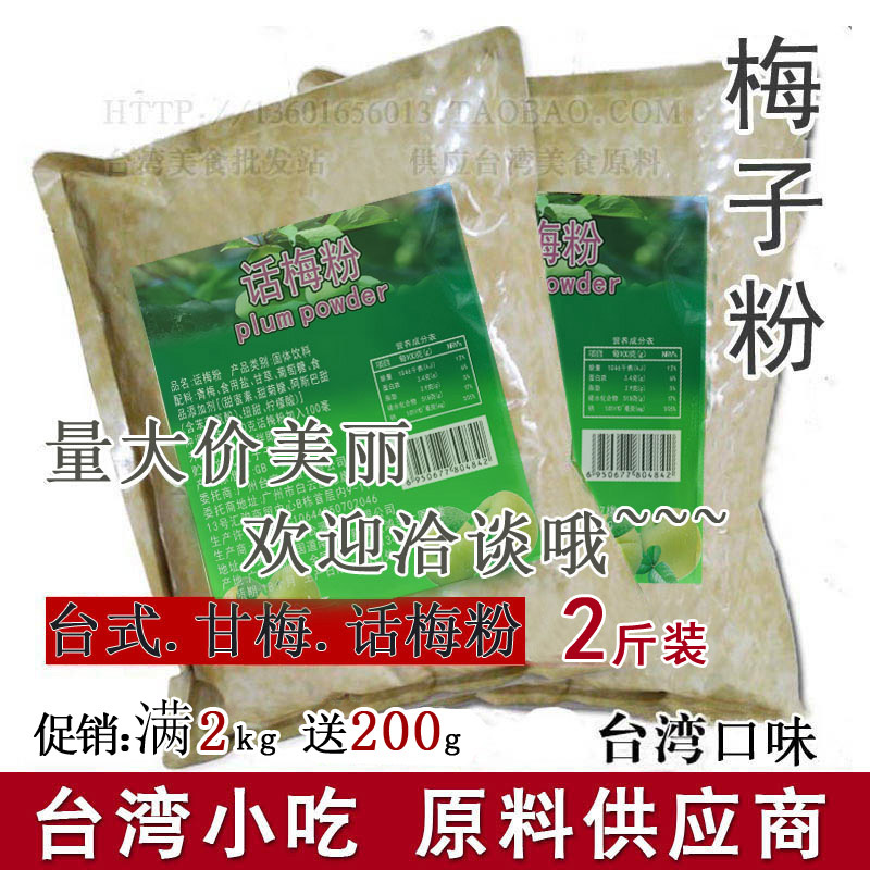 白梅子粉 话梅粉 甘梅酸梅粉食品饮料水果蔬调料原料台湾风味梅粉在类目 咖啡/麦片/冲饮, 藕粉/麦片/冲饮品, 酸梅粉中 - 来自Buy2taobao.com提供专业的淘宝代购服务