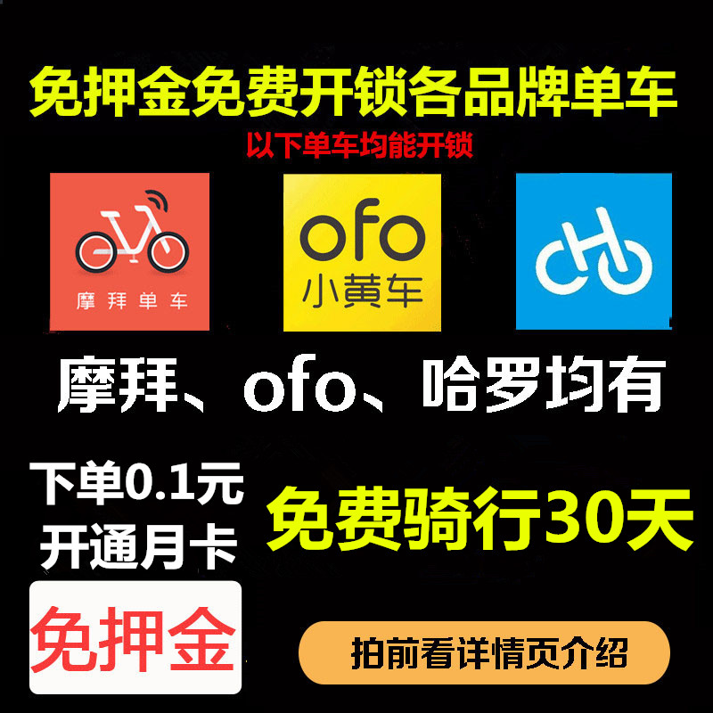 ofo小黄车优惠券30天月卡哈罗摩拜免押金共享单车全国优惠卷通用在类目 网络店铺代金/优惠券, 网络店铺代金券中 - 来自Buy2taobao.com提供专业的淘宝代购服务