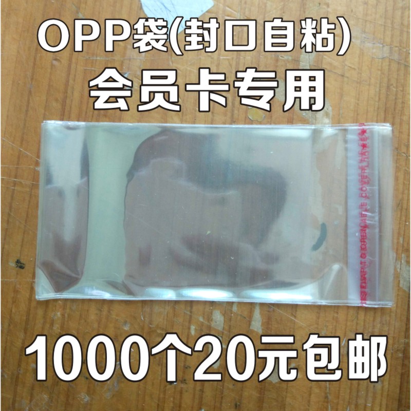 PVC会员卡袋子VIP贵宾条码磁卡纸OPP薄膜塑料透明袋小赠品袋自粘|ruв категории электронный словарь/электрический бумажных книг/канцелярские принадлежности, полиграфической продукции, Другие упаковка мешок - от Buy2taobao.com для оказания профессиональной услуги покупки агента Taobao