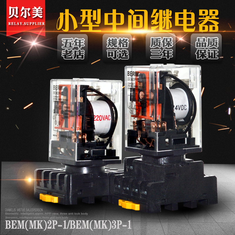 贝尔美BEM(MK)2P-I BEM( MK)3P-I 中间继电器小型继电器24V/220V在类目 3C数码配件, 电子元器件市场, 电子元件, 继电器中 - 来自Buy2taobao.com提供专业的淘宝代购服务