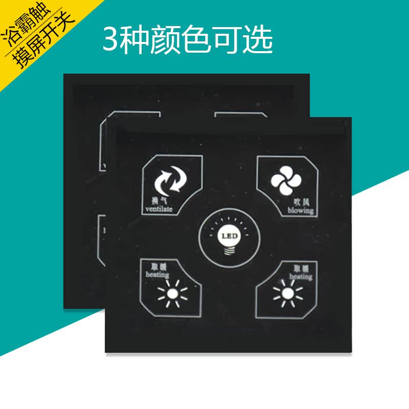 浴霸专用开关 智能触摸 防尘防水阻燃 钢化玻璃镜面 触摸屏开关|ruв категории электронный/электрик, переключатель, Юба специальный переключатель - от Buy2taobao.com для оказания профессиональной услуги покупки агента Taobao