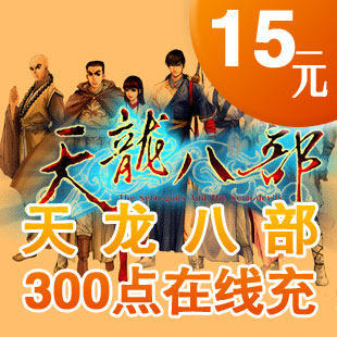 天龙2/天龙八部元宝/天龙八部15元300点600元宝点卡★自动充值