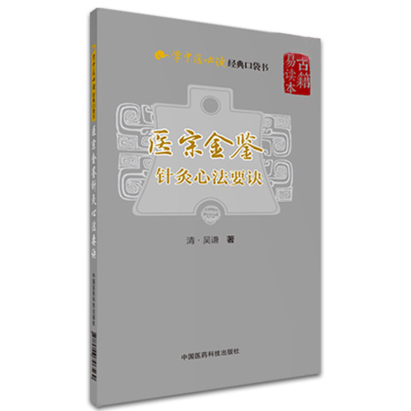 Golden Mirror acupuncture Heart Tips chinese medicine recommend read classic Pocket book Clear Editor in chief Wu Qian Chinese Medicine Science and Technology Pressin the Books/Magazine/Newspaper , Less than 5 yuan Area , Medicine category - from Buy2taobao.com to provide professional Taobao agent buy service