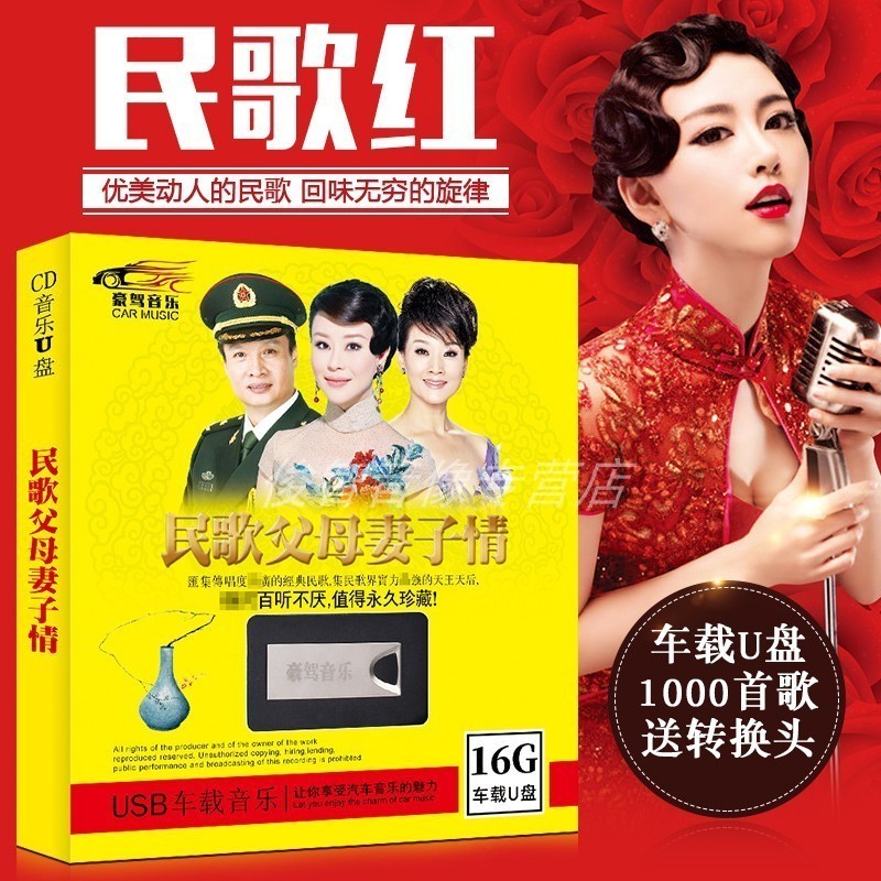 汽車載u盤經典老歌中國民歌紅歌精選汽車用USB盤16G無損音質mp3在類目 音樂/影視/明星/音像, 其它中 - 來自Buy2taobao.com提供專業的淘寶代購服務