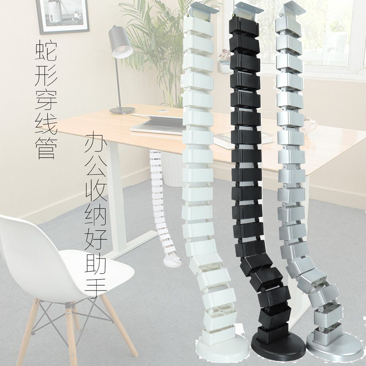 办公桌蛇形穿线管 会议桌走线管办公桌走线槽 升降桌底藏线理线管在类目 收纳整理, 家庭整理用具, 理线器/集线器/绕线器中 - 来自Buy2taobao.com提供专业的淘宝代购服务