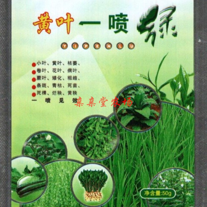 黃葉壹噴綠 葉綠素 噴施寶 花肥 葉面肥 盆栽花卉 生根壯苗肥料在類目 農用物資, 肥料, 新型肥料中 - 來自Buy2taobao.com提供專業的淘寶代購服務