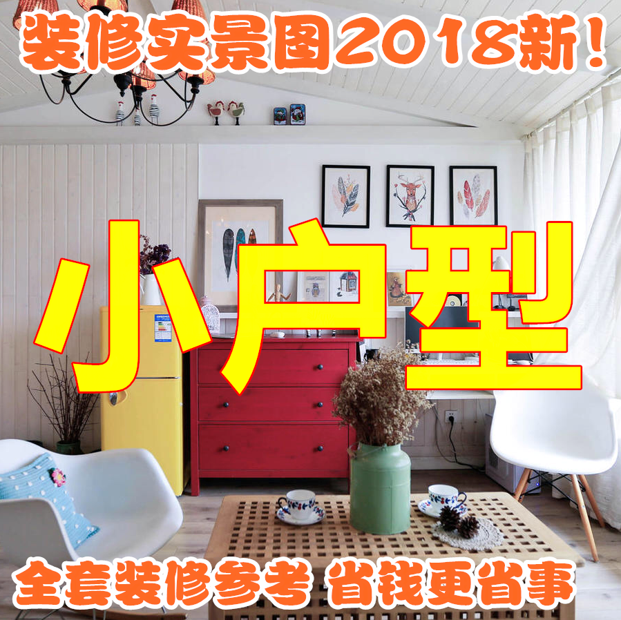 装修效果图一居室单身公寓小户型一室一厅20平30平40平50平设计图在类目 商务/设计服务, 设计服务, 样图/效果图销售中 - 来自Buy2taobao.com提供专业的淘宝代购服务