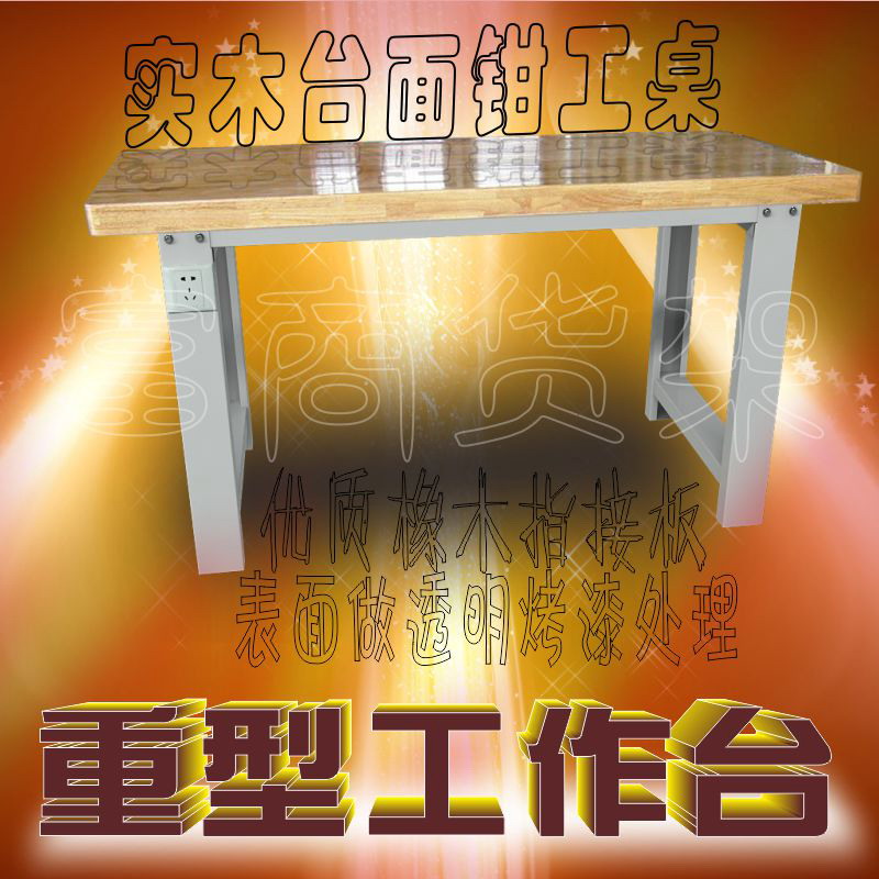 重型鉗工工作台車間操作台實木工作台台鉗防靜電工作台實驗桌在類目 五金/工具, 機械五金, 工作臺中 - 來自Buy2taobao.com提供專業的淘寶代購服務