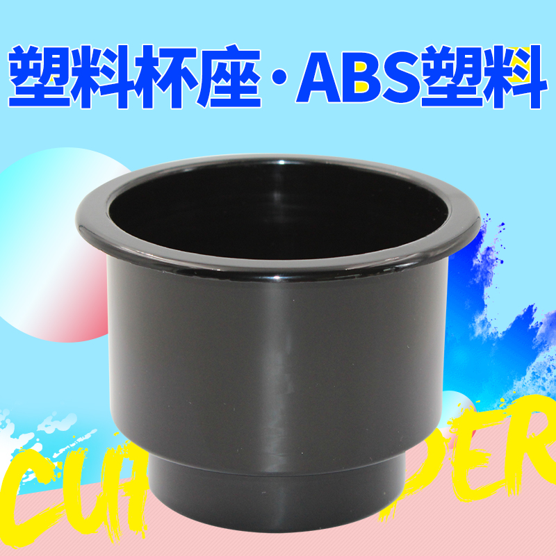 塑料水杯架房车水杯架茶水杯座 游艇船舶钓鱼船饮料架船用杯座在类目 汽车/用品/配件/改装, 汽车用品/内饰品, 驾车个人用品, 车用水杯架/饮料架中 - 来自Buy2taobao.com提供专业的淘宝代购服务