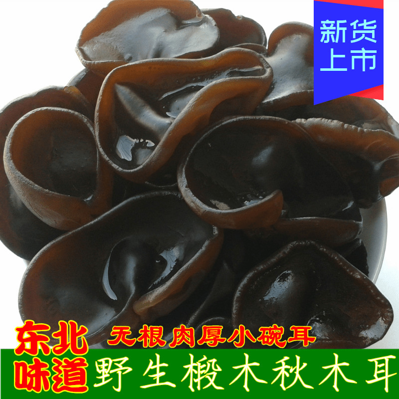 東北椴木黑木耳 特級野生秋木耳 無根肉厚小碗耳農家幹貨250g包郵在類目 糧油米麪/南北乾貨/調味品, 南北乾貨/肉類乾貨, 乾貨/土特產, 黑木耳中 - 來自Buy2taobao.com提供專業的淘寶代購服務