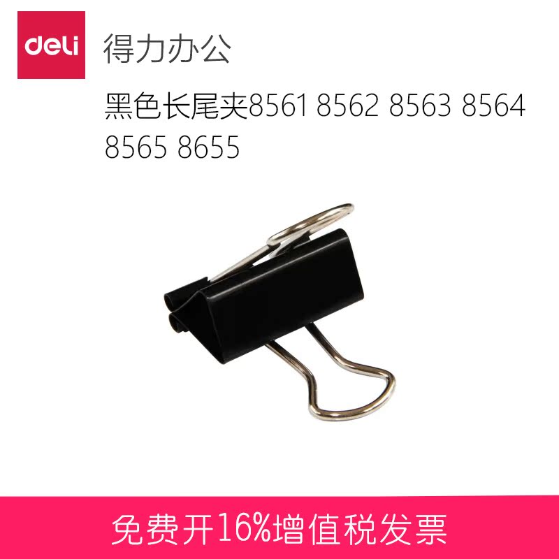 得力(deli)长尾夹8561 8562 8563 8564 8565 8655黑色长尾夹含票在类目 电子词典/电纸书/文化用品, 装订用品, 票夹/长尾夹中 - 来自Buy2taobao.com提供专业的淘宝代购服务