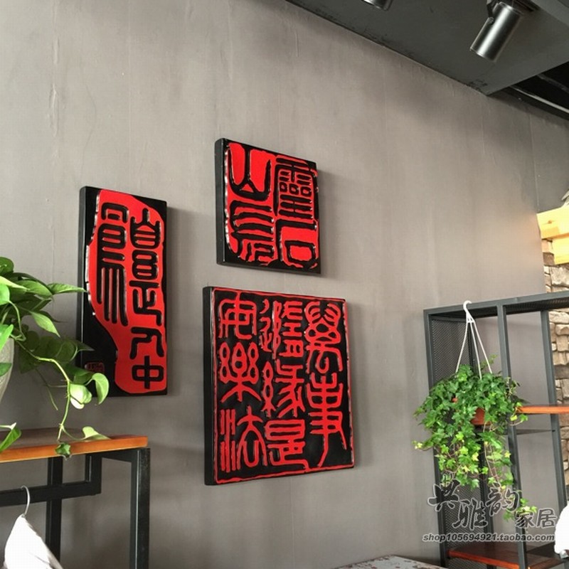 客厅墙壁挂件创意背景墙饰挂饰中式复古树脂家居装饰画壁饰中国印|ruв категории Домашний быт, роспись - от Buy2taobao.com для оказания профессиональной услуги покупки агента Taobao