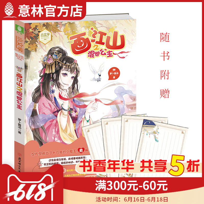 意林官方旗舰店 意林 画江山之混世公主 随书附赠 唯美手绘古风信纸8张 小文学魅力悦读系列006 萌欢古风燃情上线 青春校园文学在类目 书籍/杂志/报纸, 小说, 青春小说中 - 来自Buy2taobao.com提供专业的淘宝代购服务