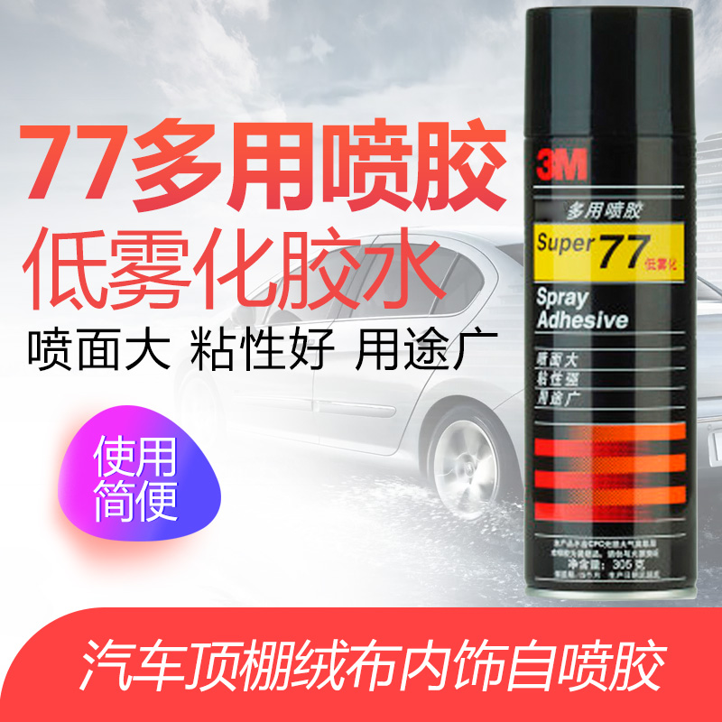 3M 77多用喷胶 低雾化胶水 汽车顶棚绒布内饰自喷胶在类目 汽车/用品/配件/改装, 汽车美容/保养/维修, 汽车维修/工具, 维修工具箱中 - 来自Buy2taobao.com提供专业的淘宝代购服务
