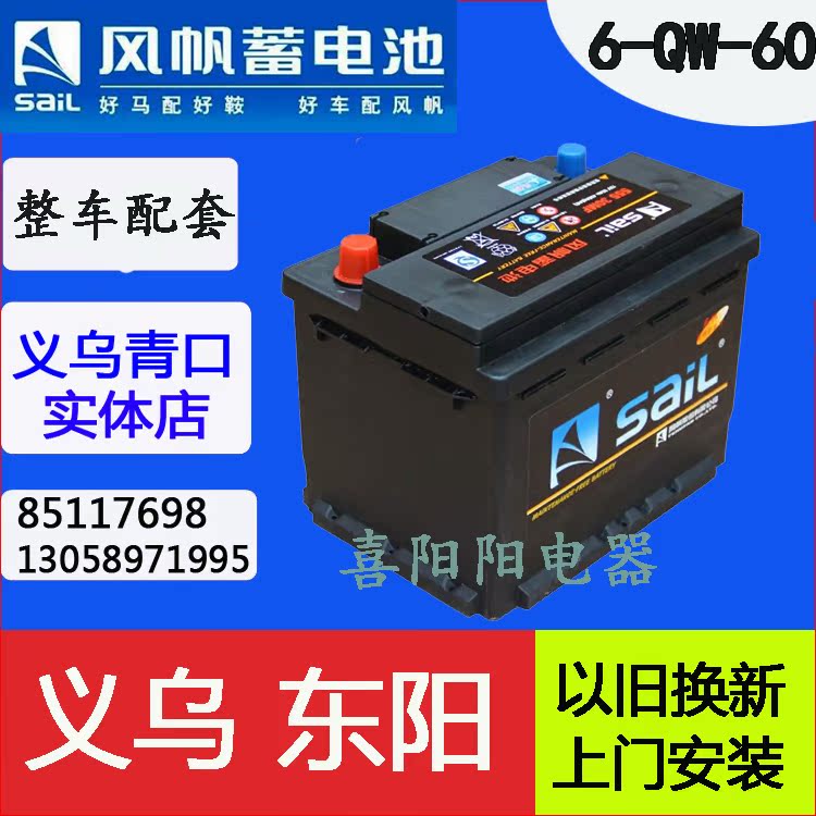 风帆汽车电瓶60AH君威君越科鲁兹捷达宝来速腾迈腾义乌东阳蓄电池在类目 汽车/用品/配件/改装, 汽车零配件, 电气系统, 汽车电瓶/蓄电池中 - 来自Buy2taobao.com提供专业的淘宝代购服务