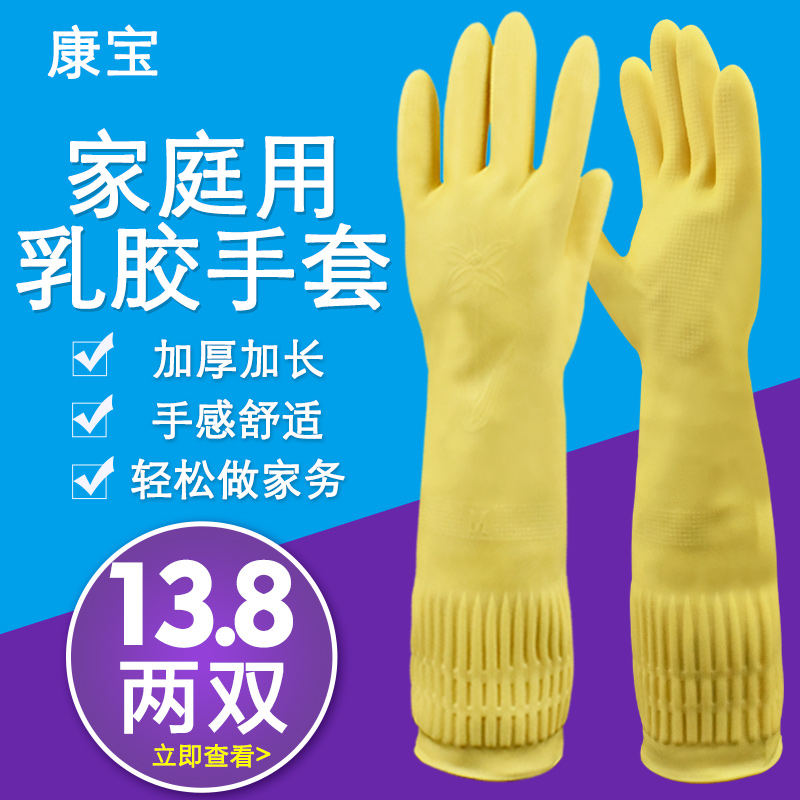 康宝加长加厚天然乳胶手套家务家用洗碗清洁洗衣服防油污乳胶手套在类目 居家日用, 防护用品, 防护手套中 - 来自Buy2taobao.com提供专业的淘宝代购服务
