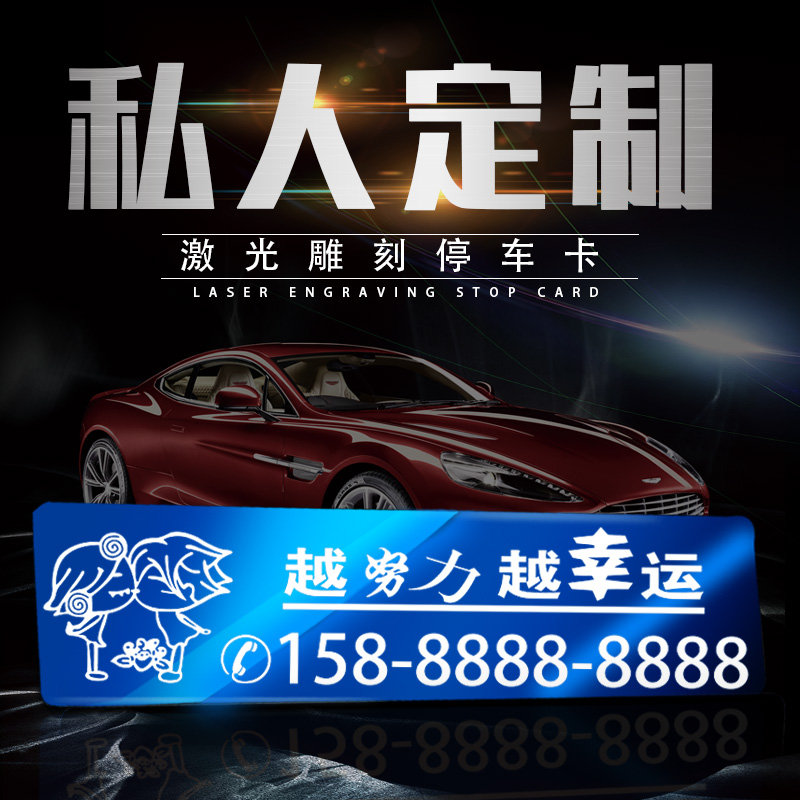 激光雕刻停车卡临时停车牌汽车摆件私人订制金属不锈钢号码牌在类目 汽车/用品/配件/改装, 汽车用品/内饰品, 驾车个人用品, 其它驾车个人用品中 - 来自Buy2taobao.com提供专业的淘宝代购服务