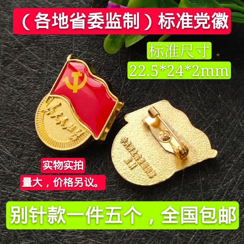 中共江苏省委组织部监制 河南河北党徽 中组部指定标准款磁铁包邮在类目 电子词典/电纸书/文化用品, 其它文化用品中 - 来自Buy2taobao.com提供专业的淘宝代购服务
