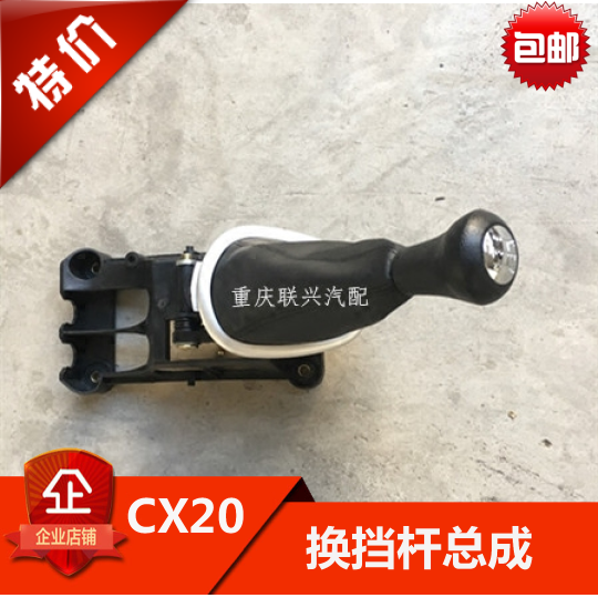 长安CX20挂档杆总成换挡杆排挡杆换杆原厂CX20换挡杆排档挡杆总成|msdalam kategori kereta/artikel/Fitting/Refit, bahagian-bahagian auto, Interior Systems, Shift tuil - dari Buy2taobao.com untuk memberikan perkhidmatan ejen Taobao profesional membeli