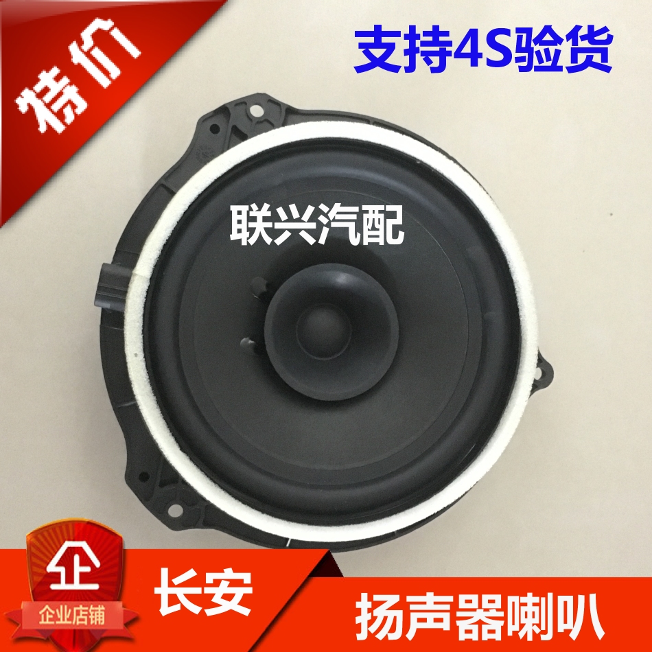 长安CS35 CS75前门音响喇叭 后车门音响喇叭 低音扬声器喇叭原厂在类目 汽车/用品/配件/改装, 汽车影音/车用电子/电器, 汽车影音, 汽车喇叭/高音头中 - 来自Buy2taobao.com提供专业的淘宝代购服务