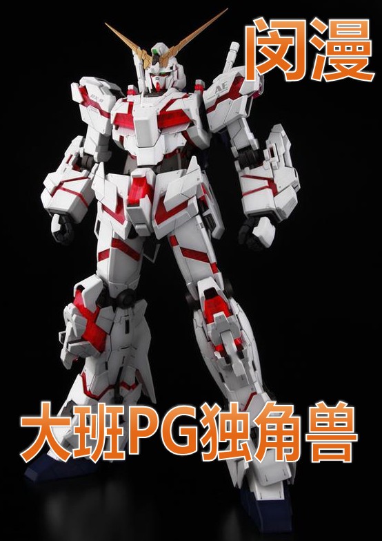 大班模型 pg 1/60 独角兽高达 unicorn gundam 8折 现货 4kg多重