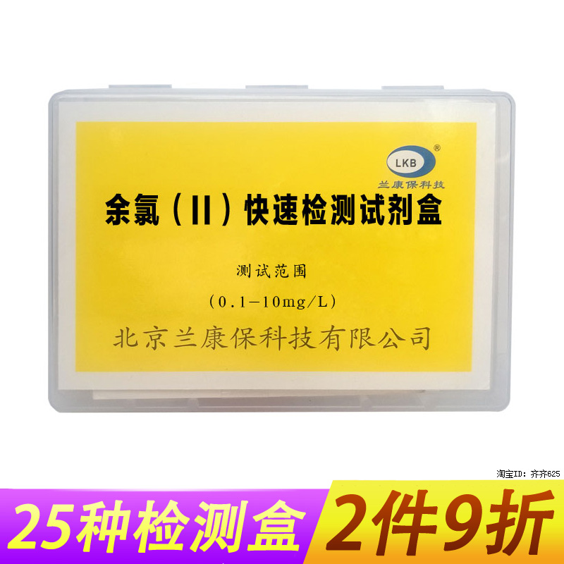 醫院汙水余氯快速檢測試劑盒工廠廢水處理高濃度余氯分析測定液在類目 家裝主材, 環保/除味/保養, 環保系列, 其它中 - 來自Buy2taobao.com提供專業的淘寶代購服務