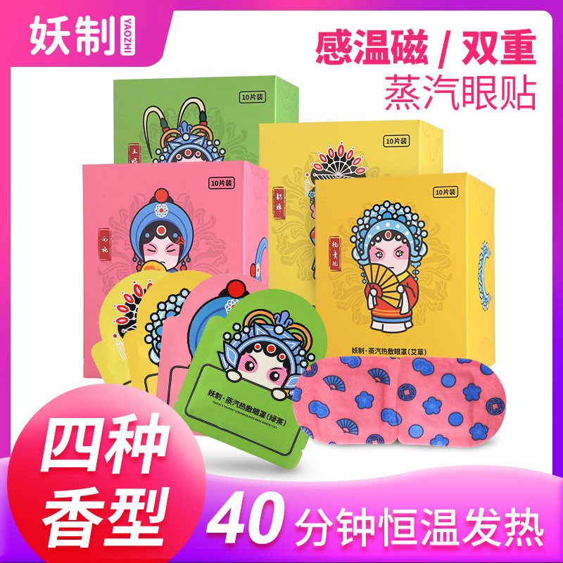 妖制蒸汽眼罩热敷睡眠发热遮光透气男女护眼缓解眼疲劳黑眼圈10片|ruв категории начало ежедневно, защитное оборудование, шоры - от Buy2taobao.com для оказания профессиональной услуги покупки агента Taobao