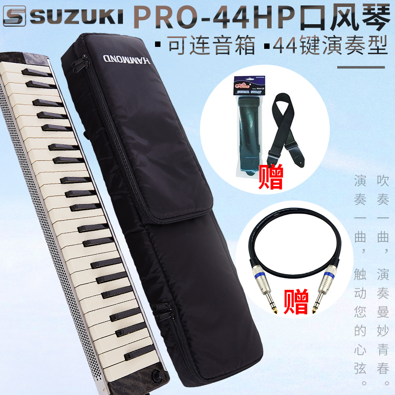SUZUKI日本原装进口铃木口风琴PRO-44HP可连音响HAMMOND44HYPER|msdalam kategori Alat muzik/Guitar/Piano/Fitting, alat-alat muzik barat, instrumen keyboard barat, mulut organ - dari Buy2taobao.com untuk memberikan perkhidmatan ejen Taobao profesional membeli