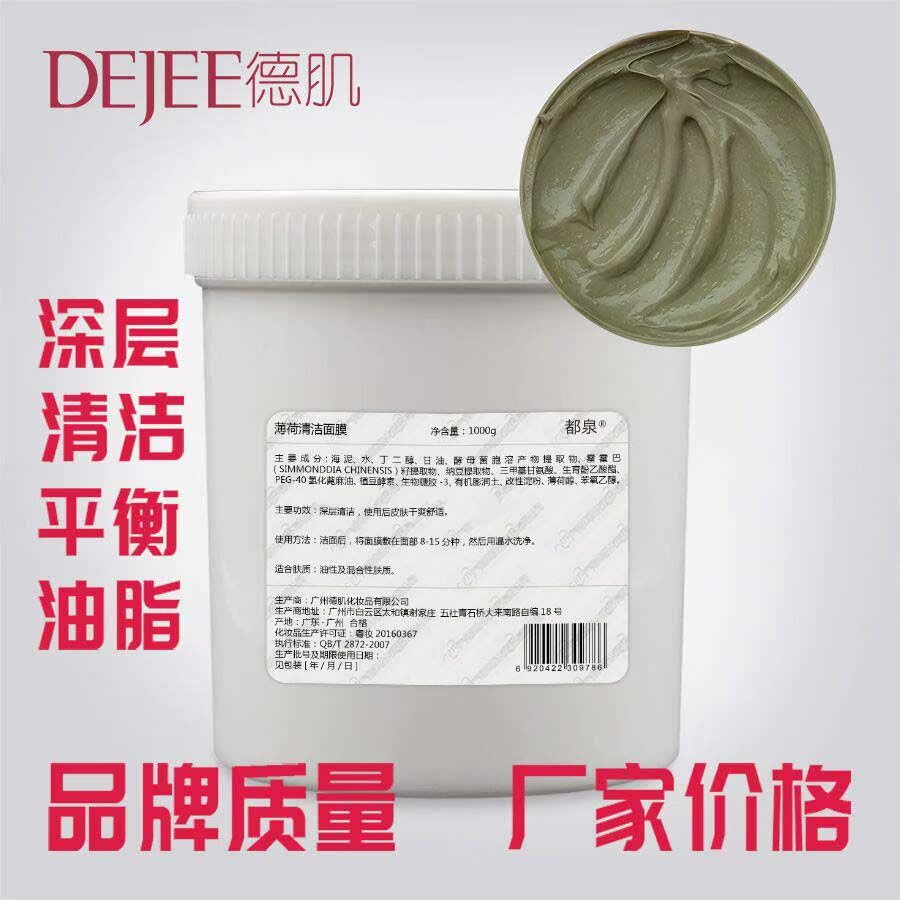 德肌薄荷清洁面膜清爽抗皱保湿滋润深层补水细致毛孔冻膜OEM1000g在类目 洗护清洁剂/卫生巾/纸/香薰, 洗发沐浴/个人清洁, 面部清洁/护理, 面膜中 - 来自Buy2taobao.com提供专业的淘宝代购服务
